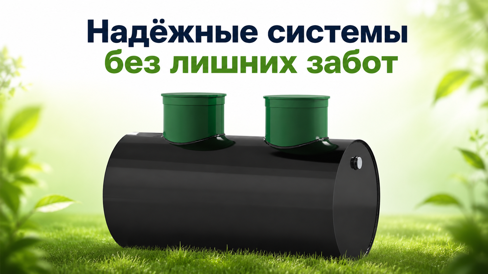Надёжные системы без лишних забот
