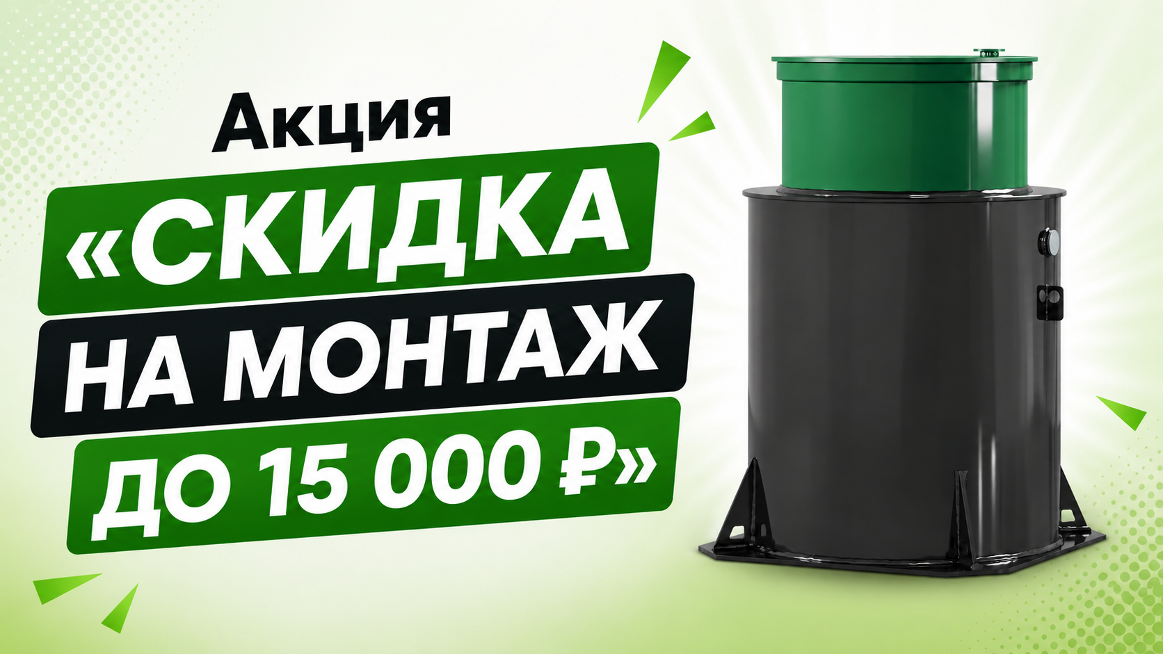 Акция «СКИДКА НА МОНТАЖ ДО 15 000 ₽»