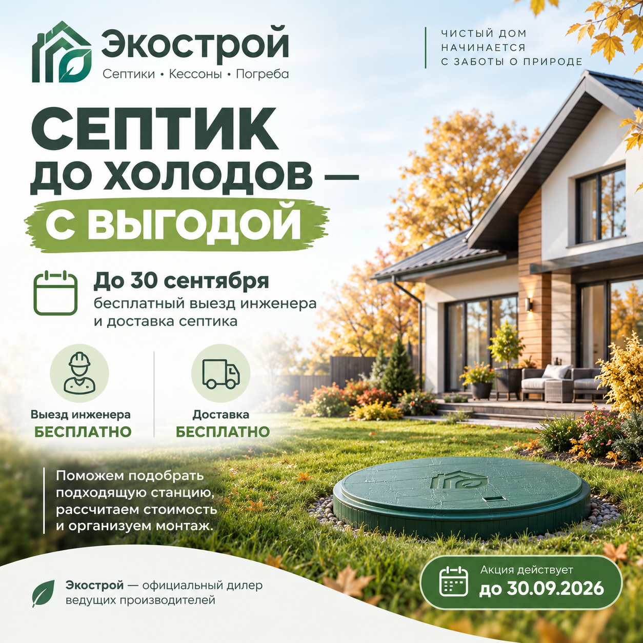 ОСЕННЯЯ ВЫГОДА НА СЕПТИКИ